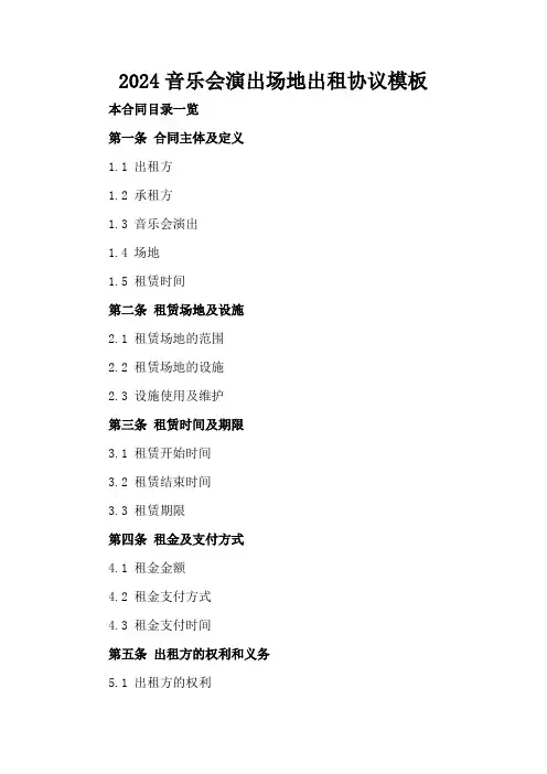 2024音乐会演出场地出租协议模板