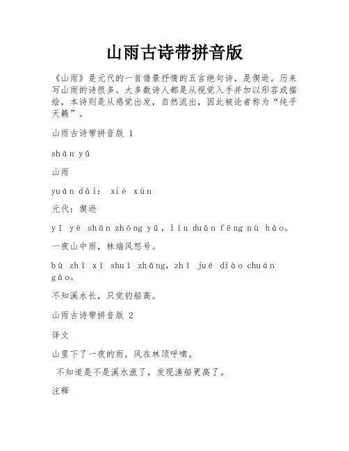 山雨古诗带拼音版