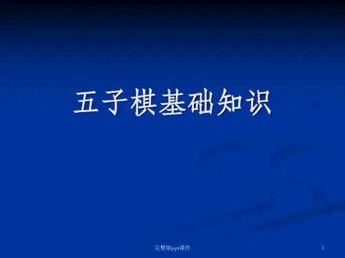 五子棋基础知识ppt课件