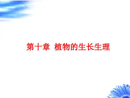 植物生理学-第十章 植物的生长生理