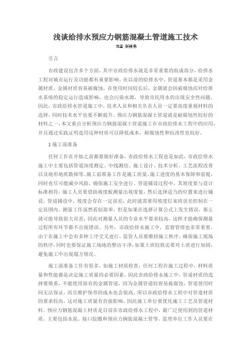 浅谈给排水预应力钢筋混凝土管道施工技术