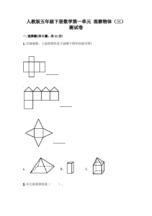 人教版五年级下册数学第一单元 观察物体(三) 测试卷及答案(全优)
