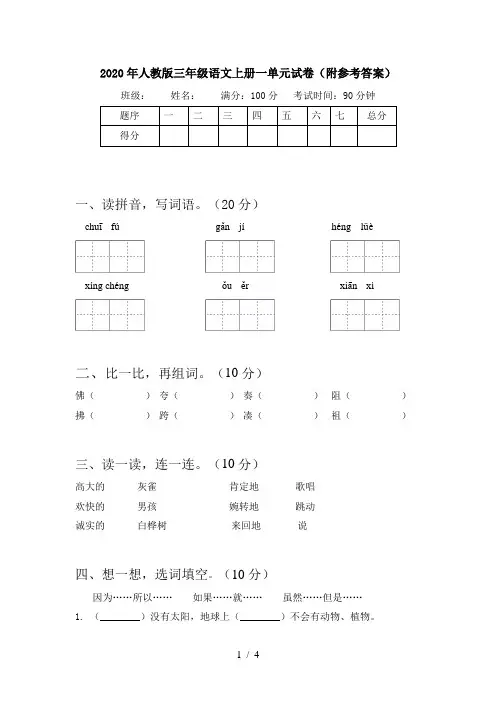 2020年人教版三年级语文上册一单元试卷(附参考答案)