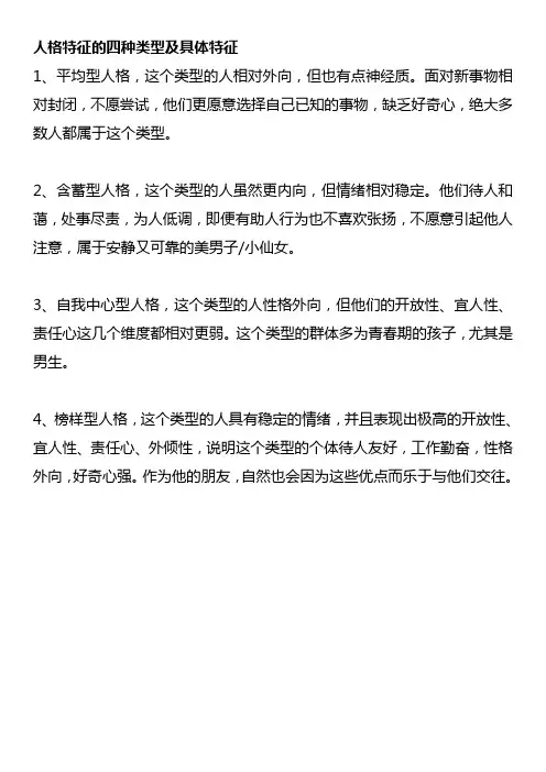 人格特征的四种类型及具体特征