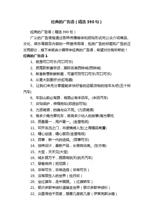 经典的广告语（精选390句）