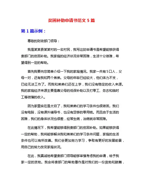 贫困补助申请书范文5篇