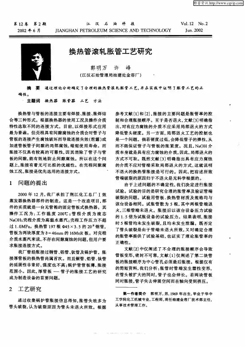 换热管滚轧胀管工艺研究