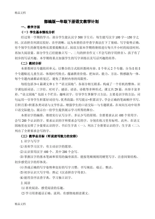 最新部编版一年级下册语文教学计划及进度表66407资料