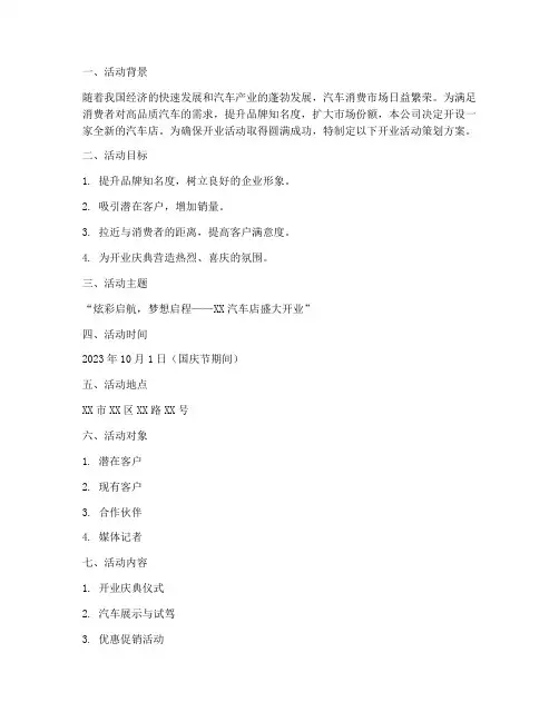 汽车店开业活动策划方案