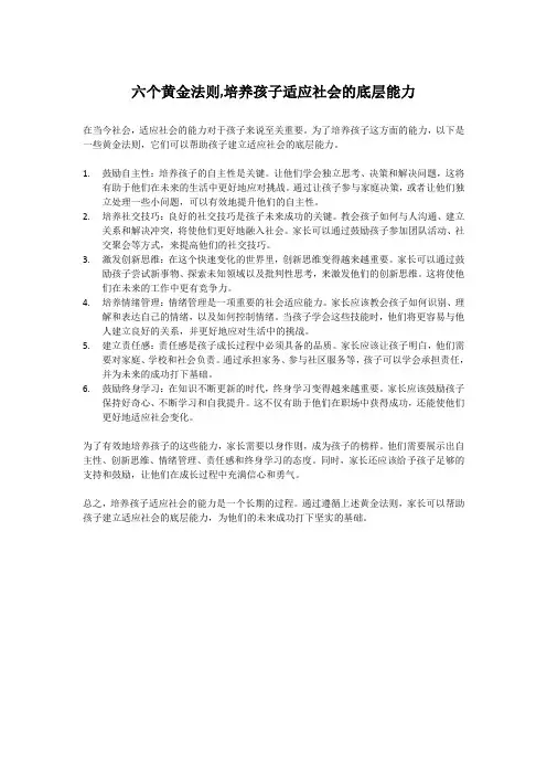 六个黄金法则,培养孩子适应社会的底层能力