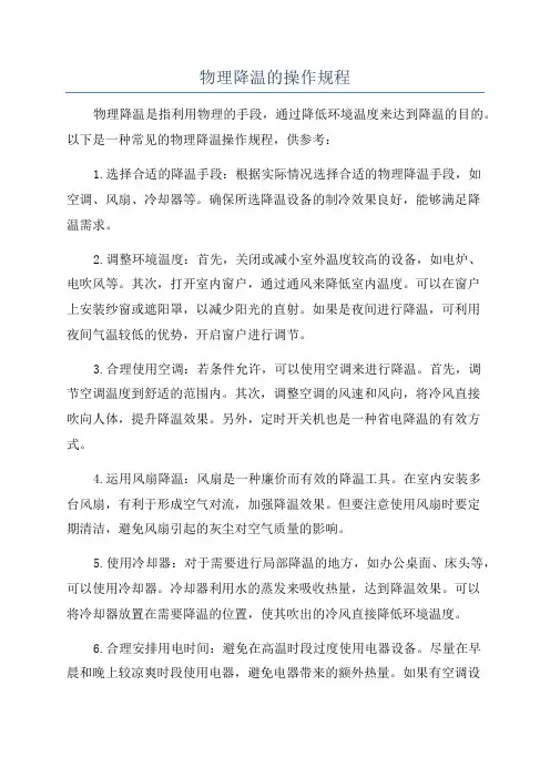 物理降温的操作规程