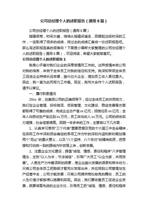 公司总经理个人的述职报告（通用6篇）