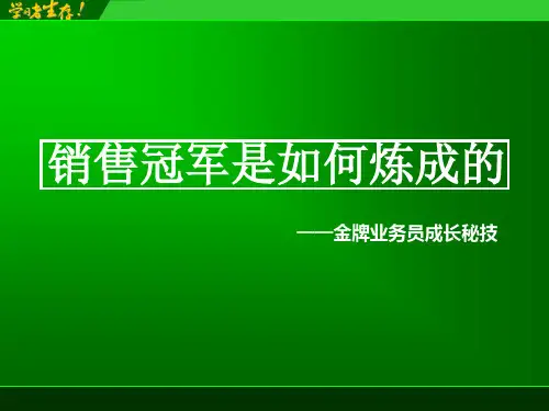销售冠军是如何炼成的