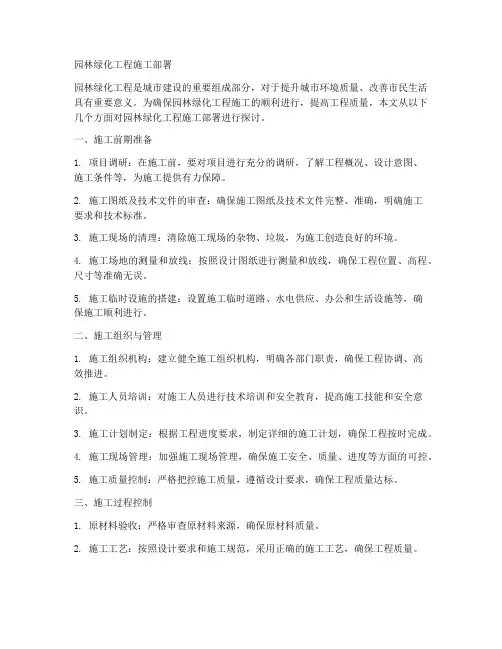 园林绿化工程施工部署