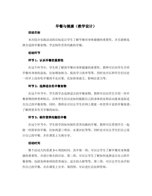 早餐与健康(教学设计)2022-2023学年综合实践活动四年级下册-通用版