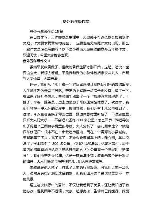 意外五年级作文15篇
