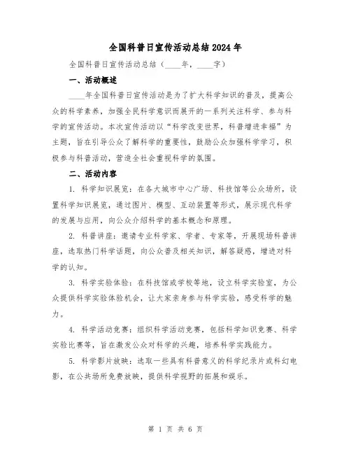 全国科普日宣传活动总结2024年(2篇)