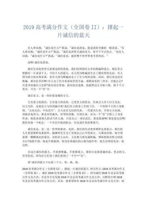 高中作文 2019高考满分作文(全国卷II)：撑起一片诚信的蓝天-精品
