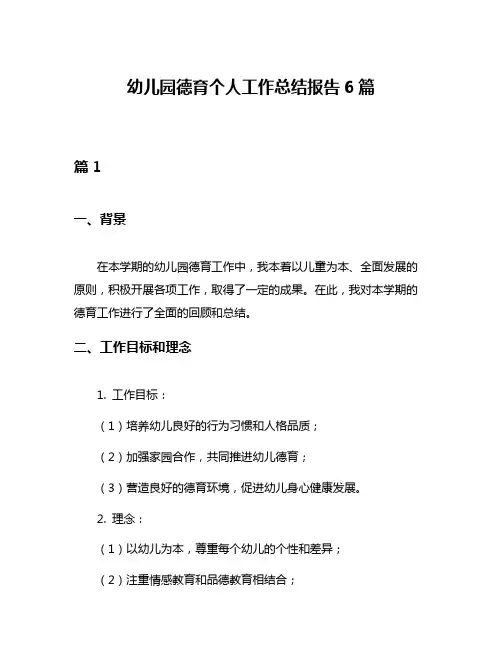 幼儿园德育个人工作总结报告6篇