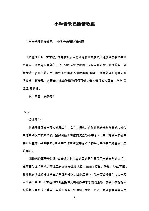 最新整理小学音乐唱脸谱教案范文三篇