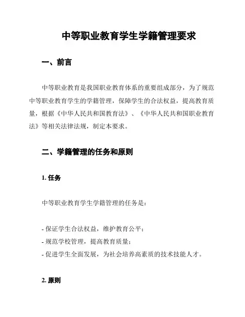 中等职业教育学生学籍管理要求