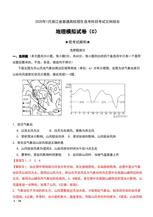 2020年1月浙江省普通高校招生选考科目考试文科综合地理模拟试卷(C)含答案