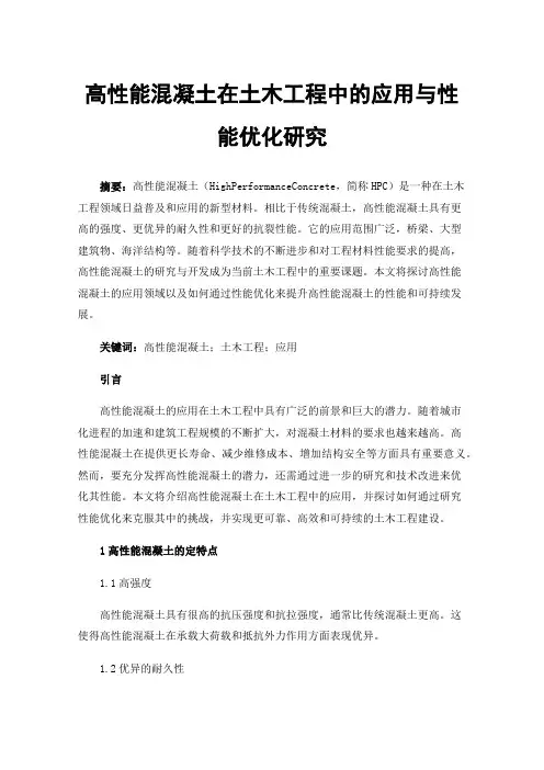 高性能混凝土在土木工程中的应用与性能优化研究
