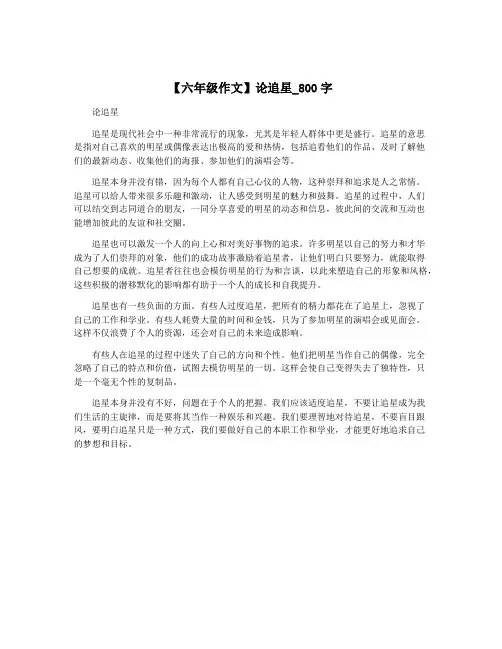 【六年级作文】论追星_800字