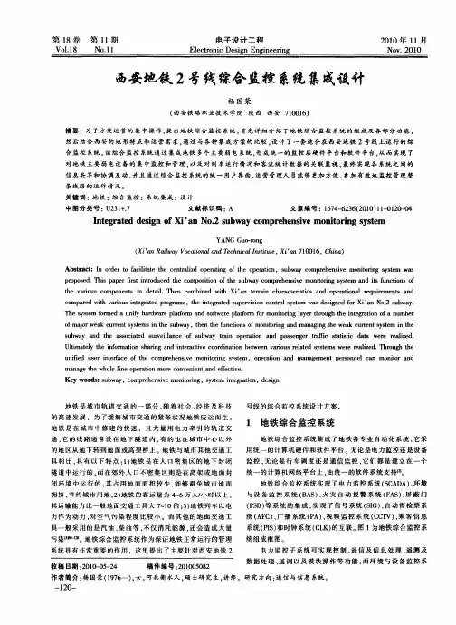 西安地铁2号线综合监控系统集成设计