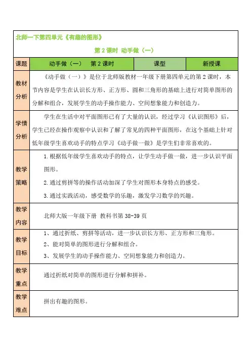 北师版小学一年级数学下册《有趣的图形》第2课时 动手做(一)