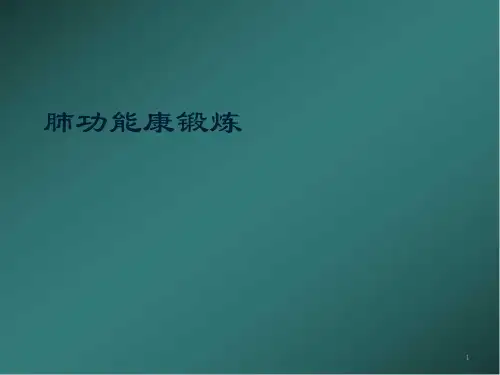 肺功能康复锻炼医学PPT课件
