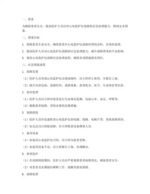 心电监护仪的应急预案脚本