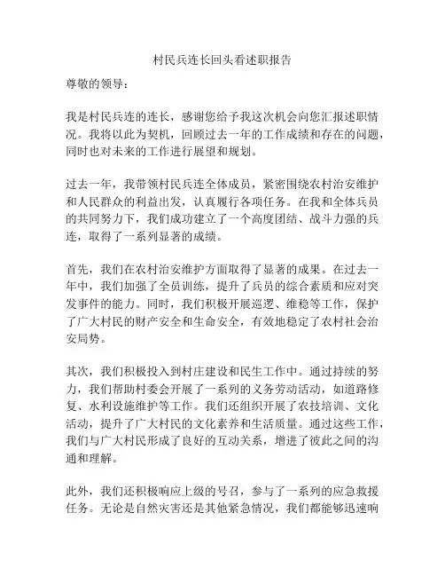 村民兵连长回头看述职报告