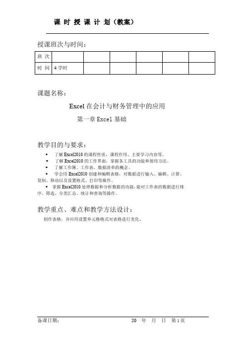 《Excel在财务管理中的应用》教案1次课