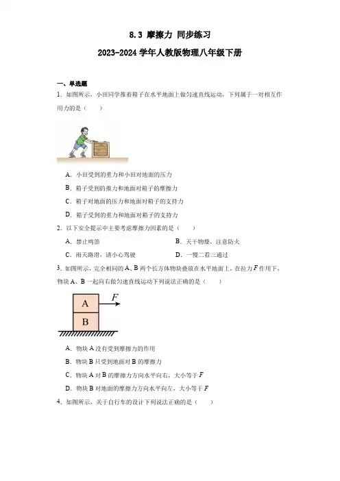 8.3 摩擦力 同步练习(含答案)2023-2024学年人教版物理八年级下册