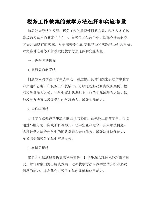 税务工作教案的教学方法选择和实施考量