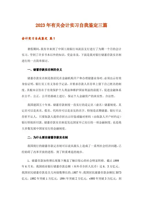 2023年有关会计实习自我鉴定三篇