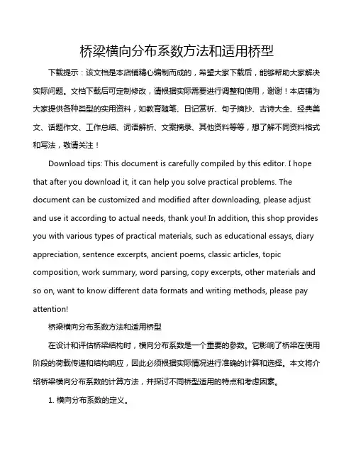 桥梁横向分布系数方法和适用桥型