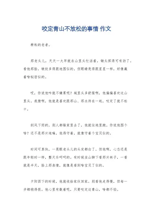 咬定青山不放松的事情 作文