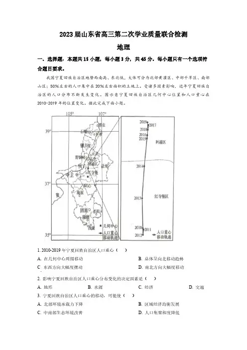 2022-2023学年山东省齐鲁名校大联考高三下学期第二次学业质量检测地理试卷含答案