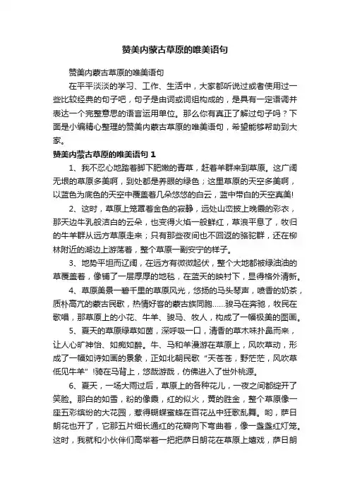 赞美内蒙古草原的唯美语句
