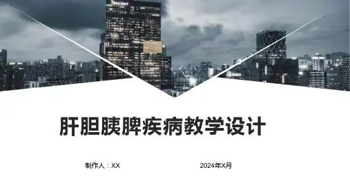 肝胆胰脾疾病教学设计