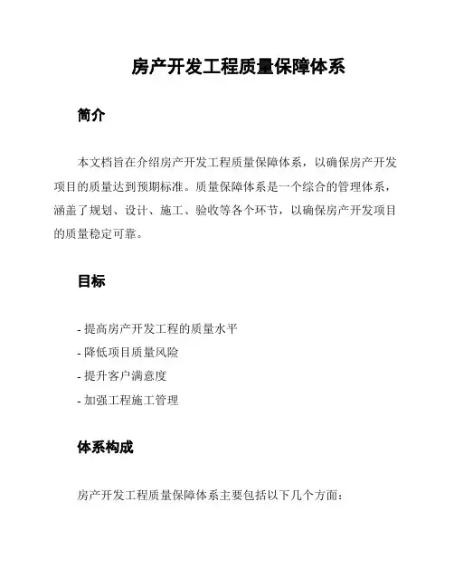 房产开发工程质量保障体系