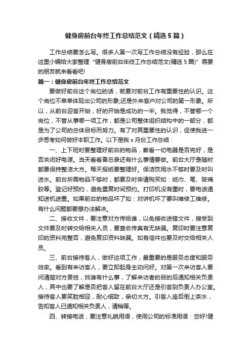 健身房前台年终工作总结范文（精选5篇）