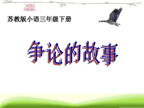 《争论的故事》PPT课件