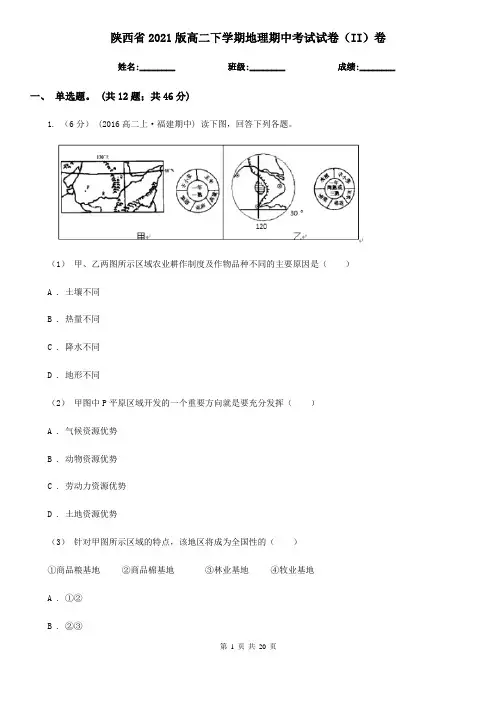 陕西省2021版高二下学期地理期中考试试卷(II)卷(新版)