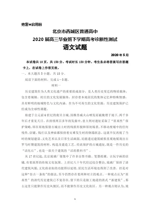 2020年5月北京市西城区普通高中2020届高三下学期高考诊断性测试语文试题及答案