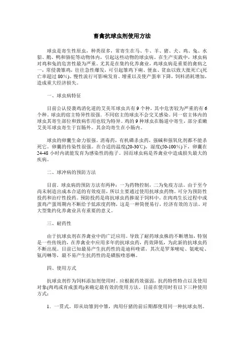 畜禽抗球虫剂使用方法