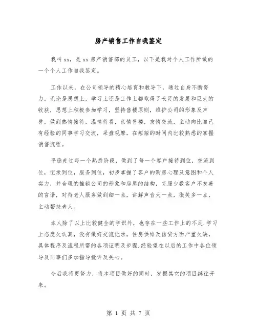 房产销售工作自我鉴定（五篇）
