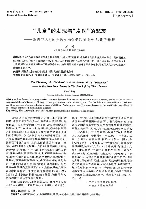 “儿童”的发现与“发现”的悲哀——论周作人《过去的生命》中四首关于儿童的新诗